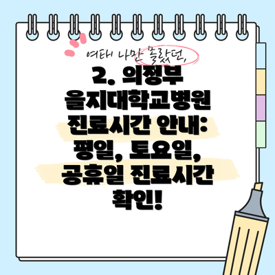 2. 의정부 을지대학교병원 진료시간 안내: 평일, 토요일, 공휴일 진료시간 확인!