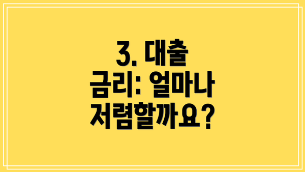 3. 대출 금리: 얼마나 저렴할까요?