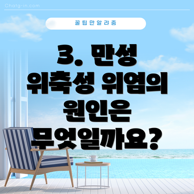 3. 만성 위축성 위염의 원인은 무엇일까요?