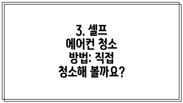 3. 셀프 에어컨 청소 방법: 직접 청소해 볼까요?