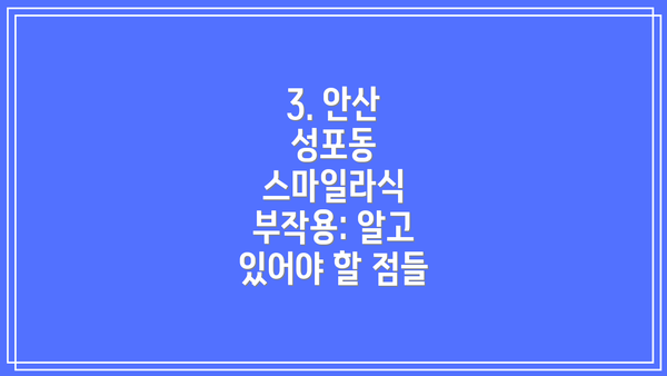 3. 안산 성포동 스마일라식 부작용: 알고 있어야 할 점들