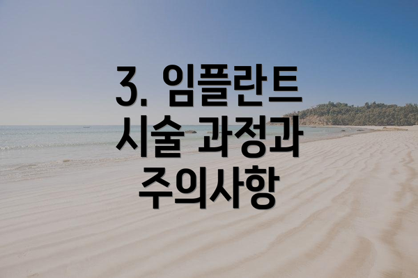 3. 임플란트 시술 과정과 주의사항