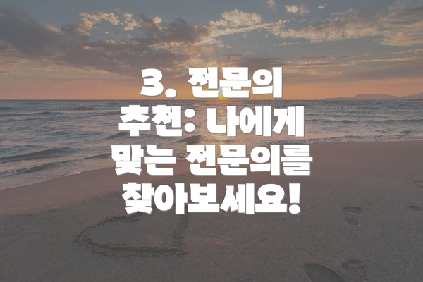 3. 전문의 추천: 나에게 맞는 전문의를 찾아보세요!