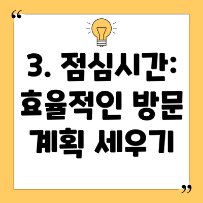 3. 점심시간: 효율적인 방문 계획 세우기