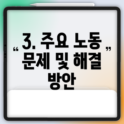 3. 주요 노동 문제 및 해결 방안