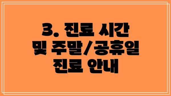 3. 진료 시간 및 주말/공휴일 진료 안내