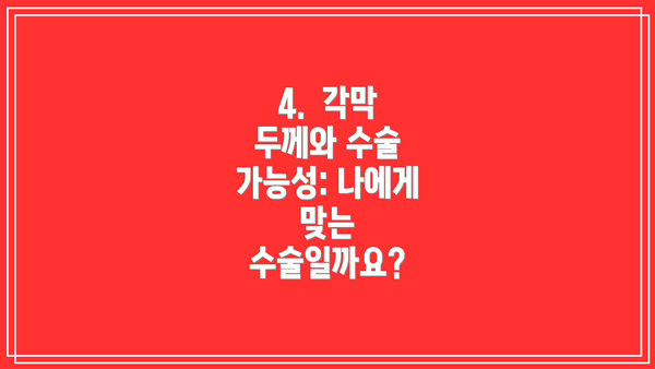 4.  각막 두께와 수술 가능성: 나에게 맞는 수술일까요?
