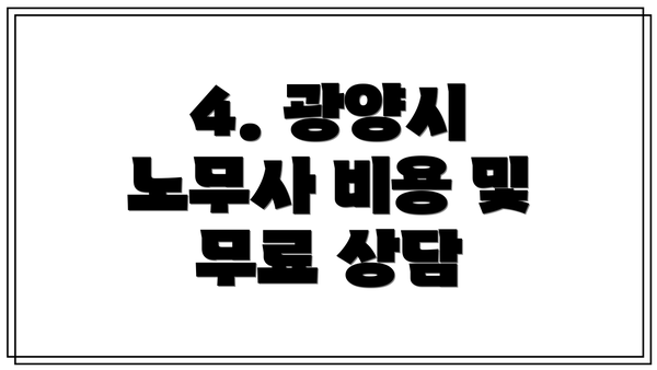 4. 광양시 노무사 비용 및 무료 상담