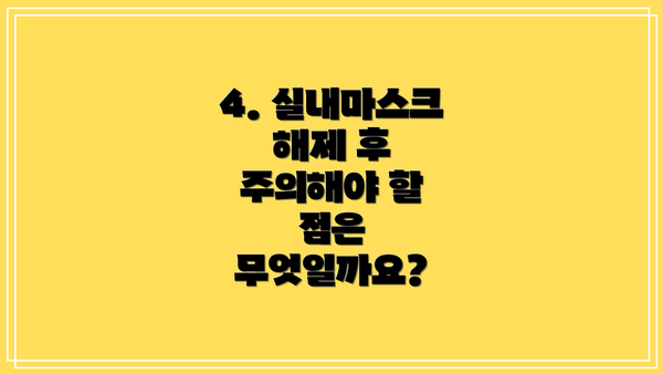 4. 실내마스크 해제 후 주의해야 할 점은 무엇일까요?