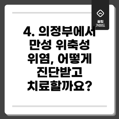 4. 의정부에서 만성 위축성 위염, 어떻게 진단받고 치료할까요?