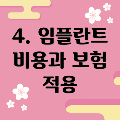 4. 임플란트 비용과 보험 적용
