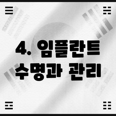 4. 임플란트 수명과 관리