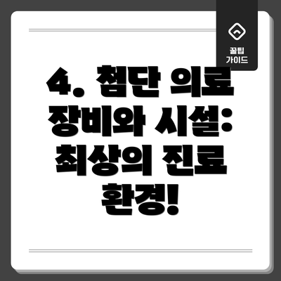 4. 첨단 의료 장비와 시설: 최상의 진료 환경!
