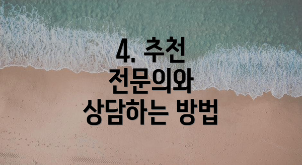 4. 추천 전문의와 상담하는 방법