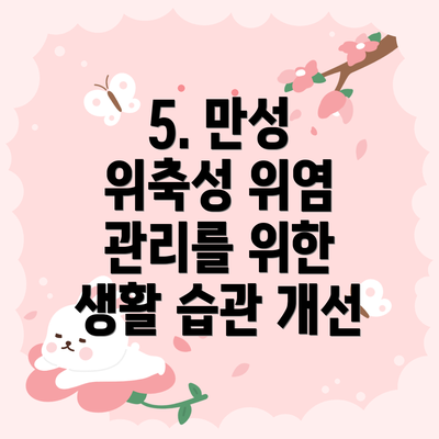 5. 만성 위축성 위염 관리를 위한 생활 습관 개선