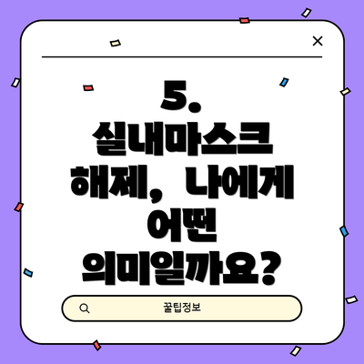 5.  실내마스크 해제,  나에게 어떤 의미일까요?
