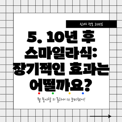 5. 10년 후 스마일라식:  장기적인 효과는 어떨까요?