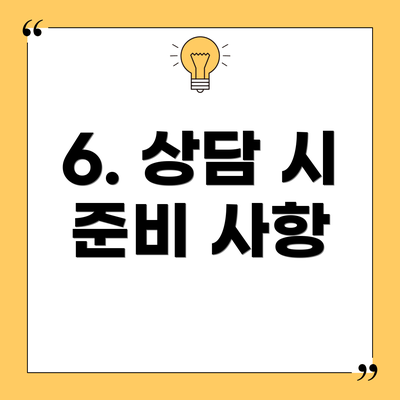 6. 상담 시 준비 사항