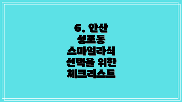 6. 안산 성포동 스마일라식 선택을 위한 체크리스트