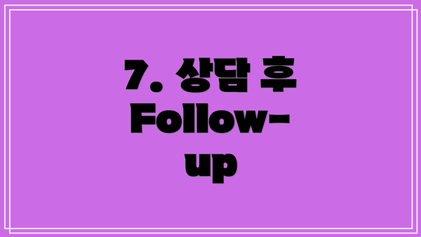 7. 상담 후 Follow-up