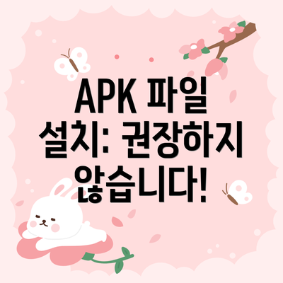 APK 파일 설치: 권장하지 않습니다!