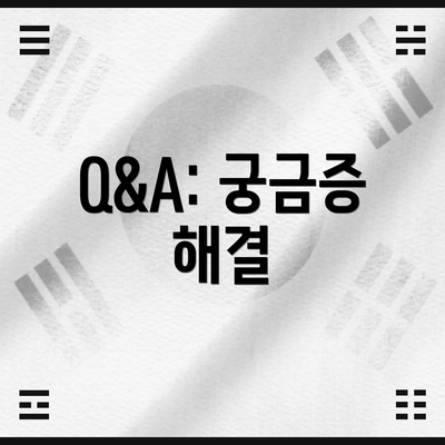 Q&A: 궁금증 해결