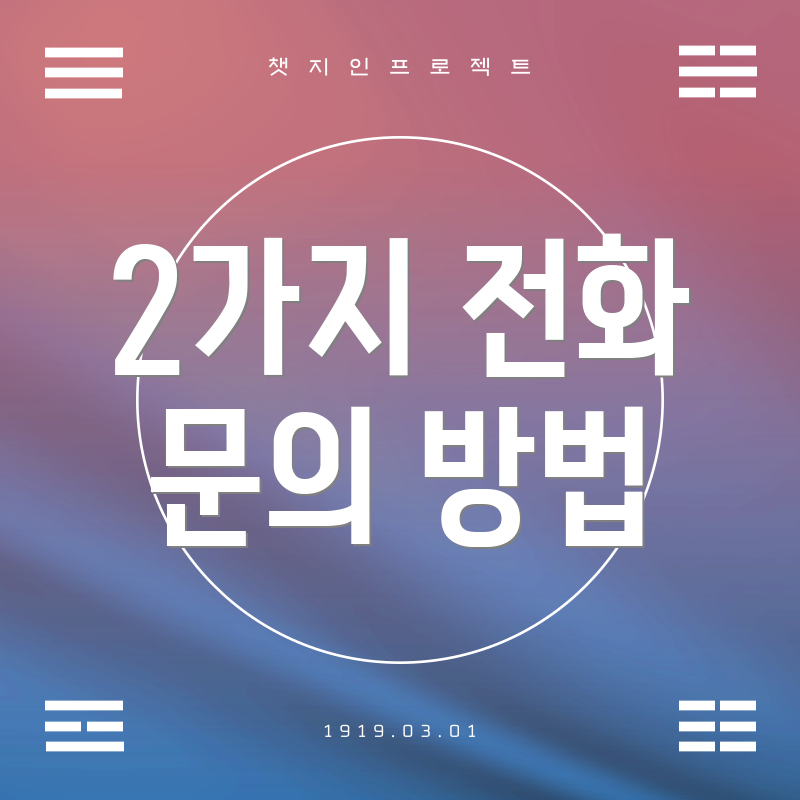 2가지 전화 문의 방법