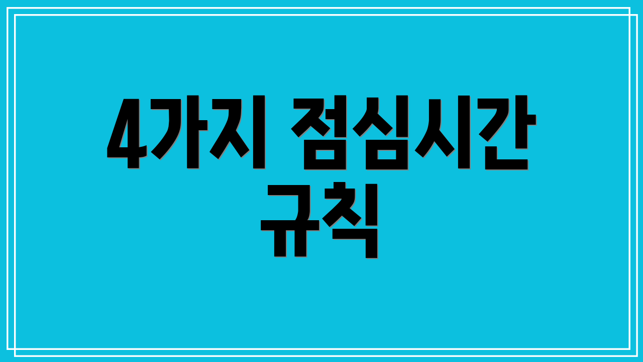 4가지 점심시간 규칙