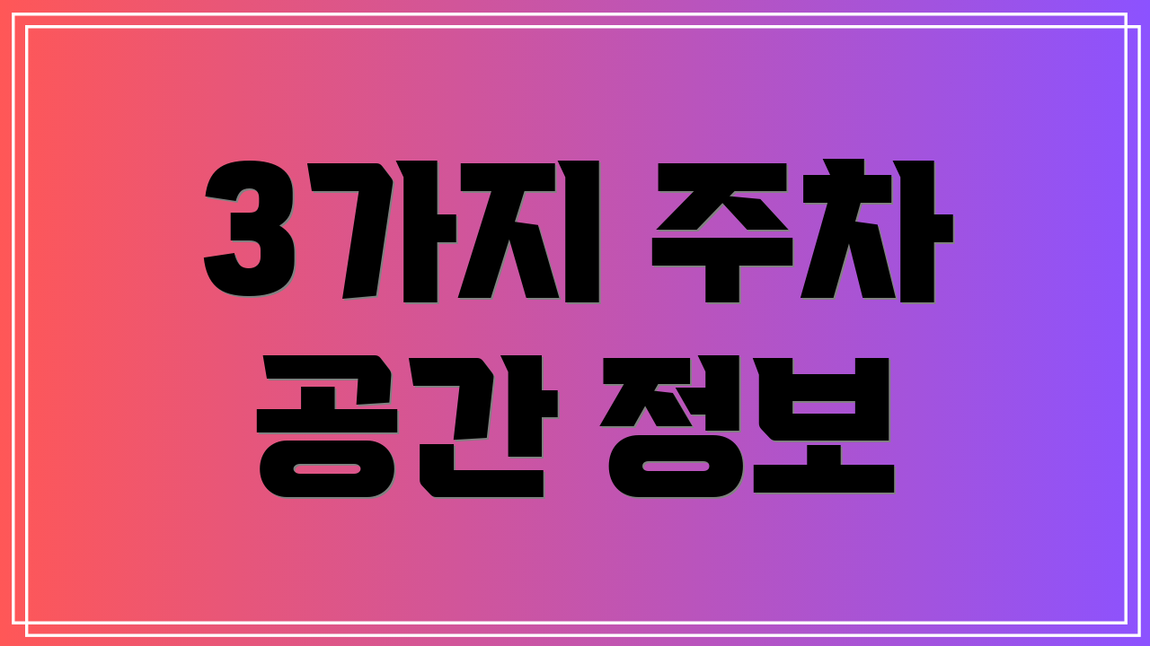 3가지 주차 공간 정보