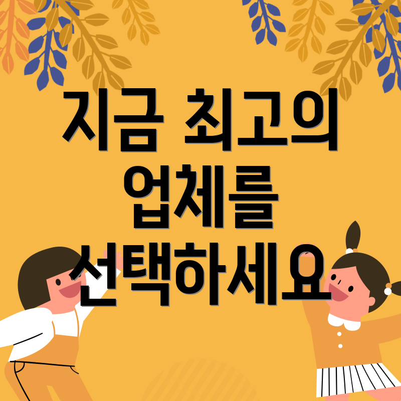 지금 최고의 업체를 선택하세요