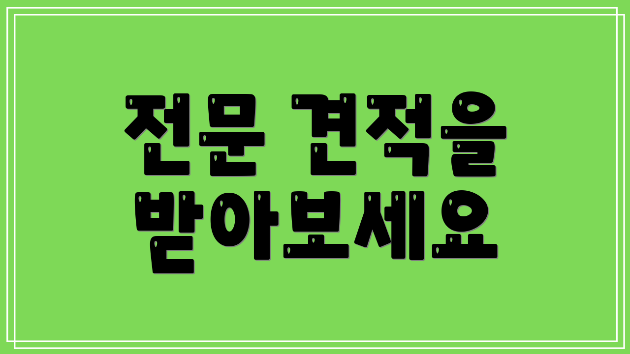전문 견적을 받아보세요