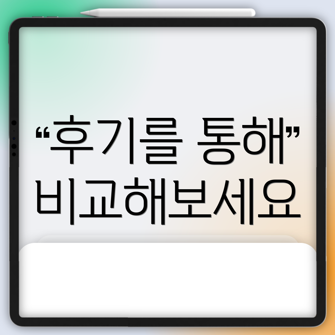 후기를 통해 비교해보세요