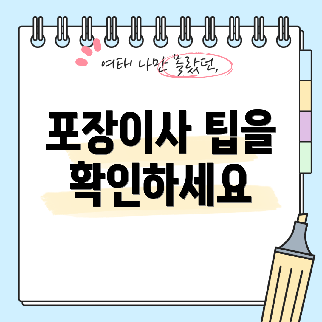 포장이사 팁을 확인하세요