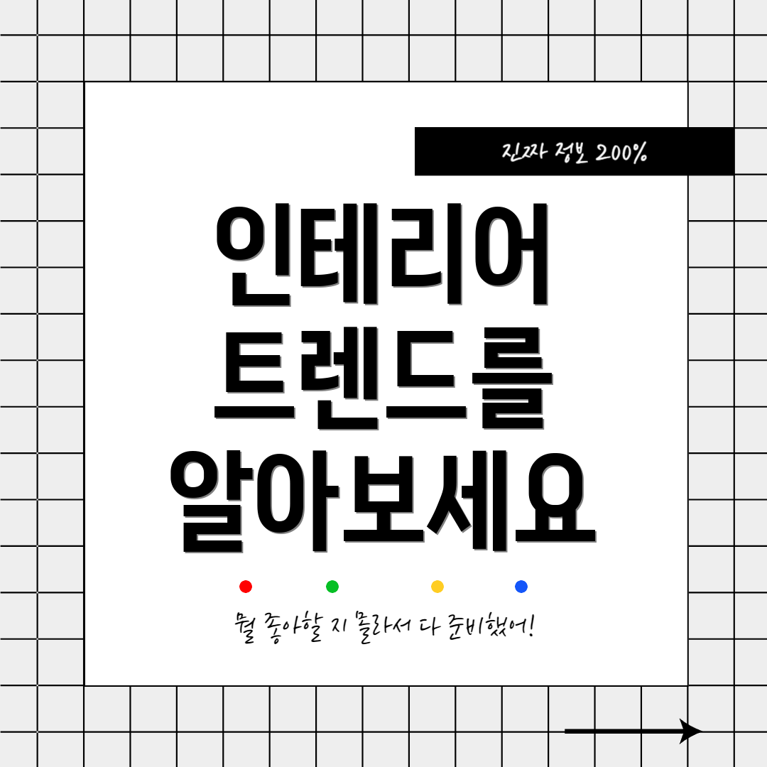 인테리어 트렌드를 알아보세요