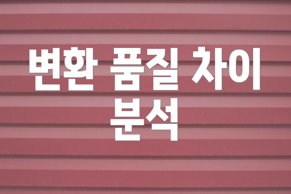 변환 품질 차이 분석