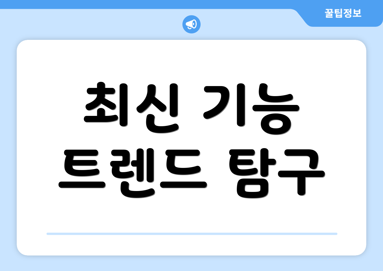 최신 기능 트렌드 탐구