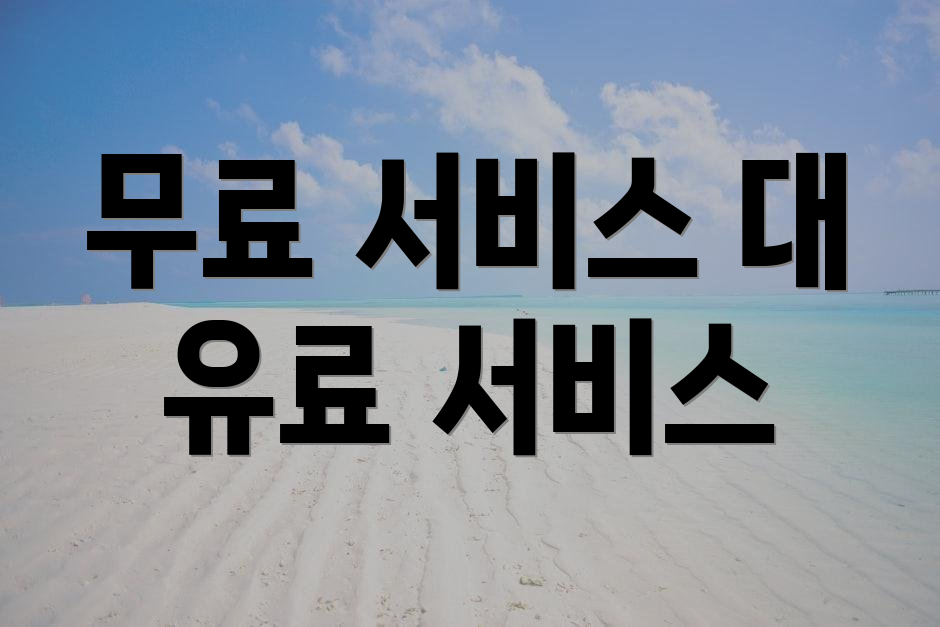 무료 서비스 대 유료 서비스