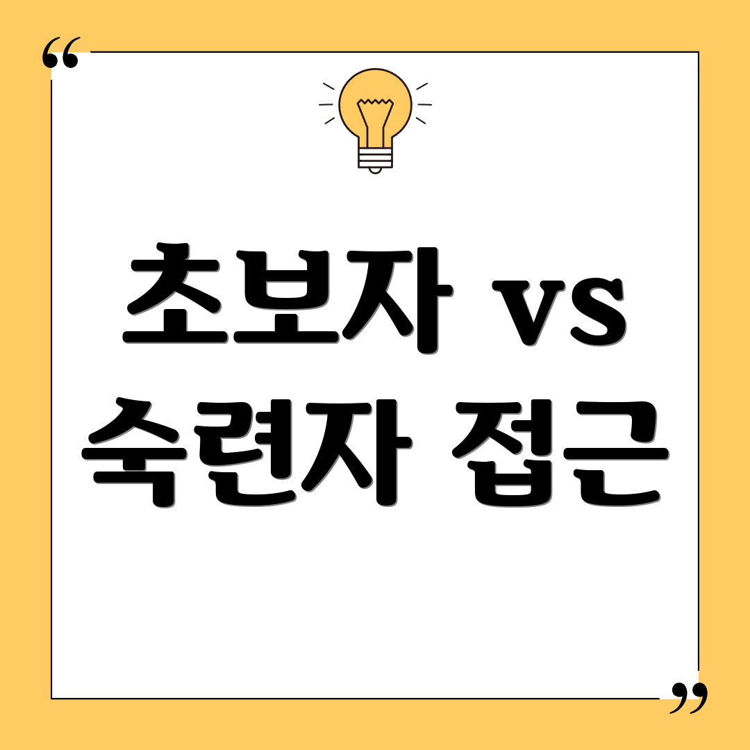 초보자 vs 숙련자 접근