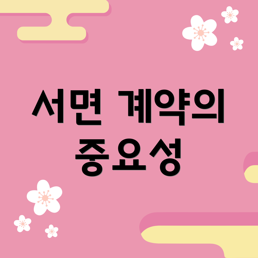 서면 계약의 중요성