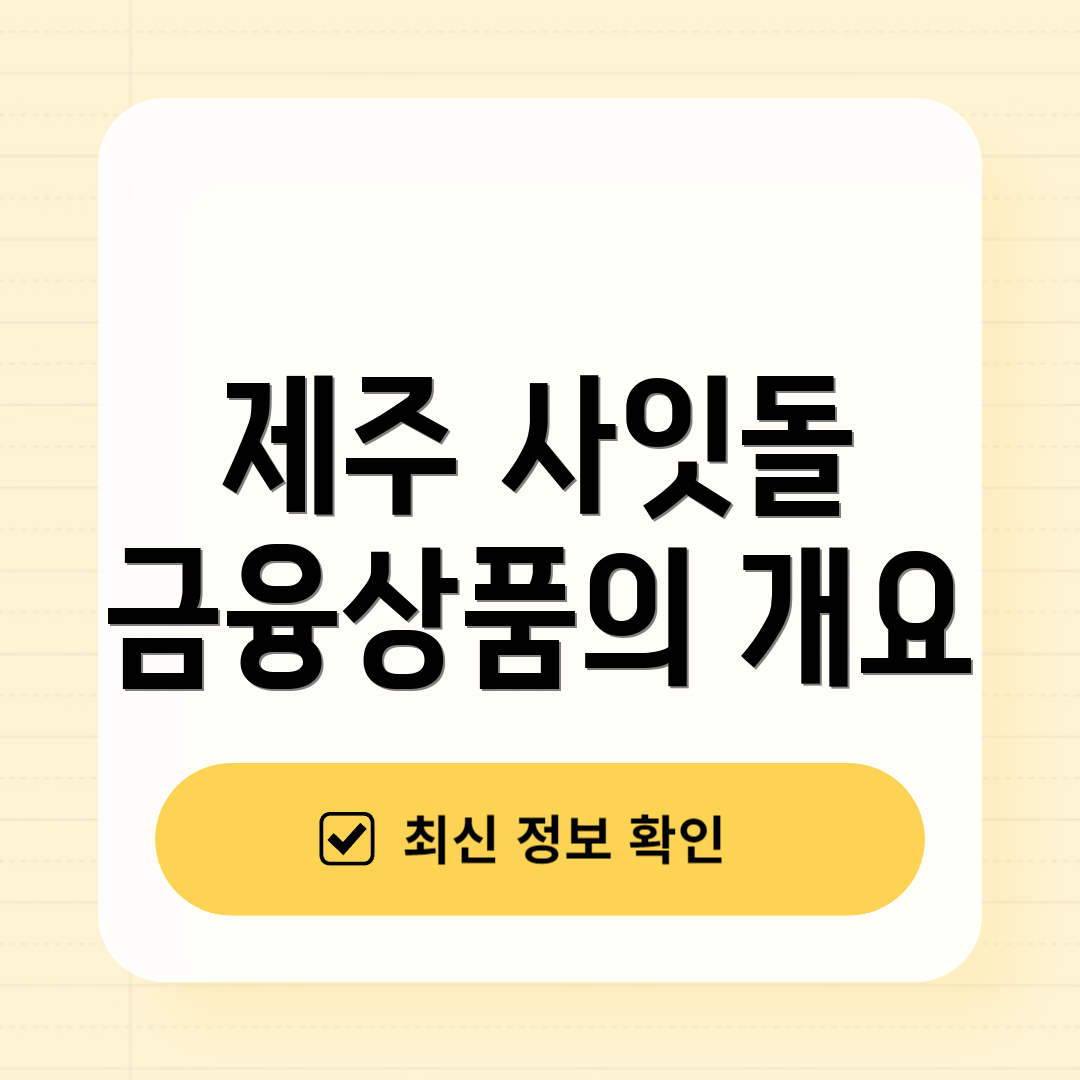 제주 사잇돌 금융상품의 개요
