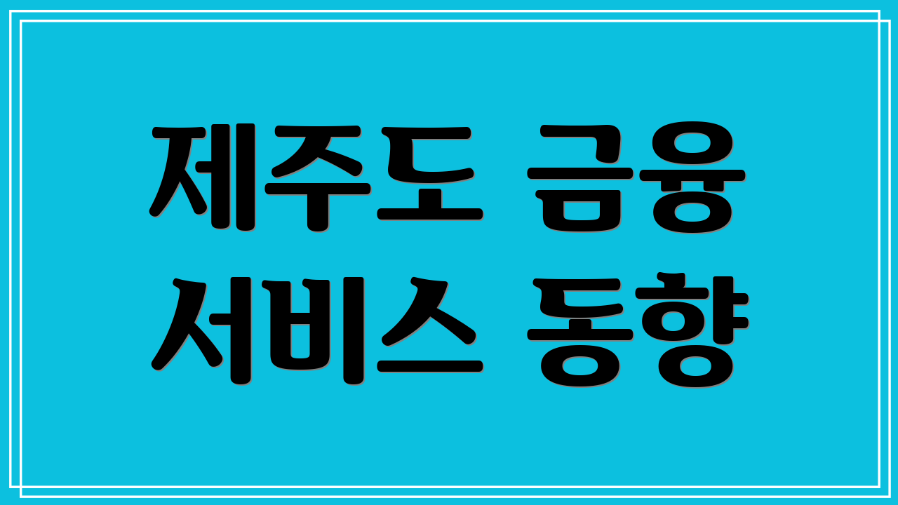 제주도 금융 서비스 동향