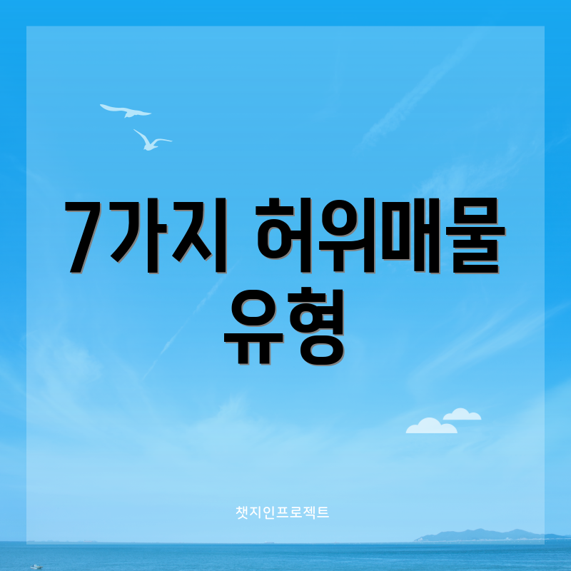 7가지 허위매물 유형