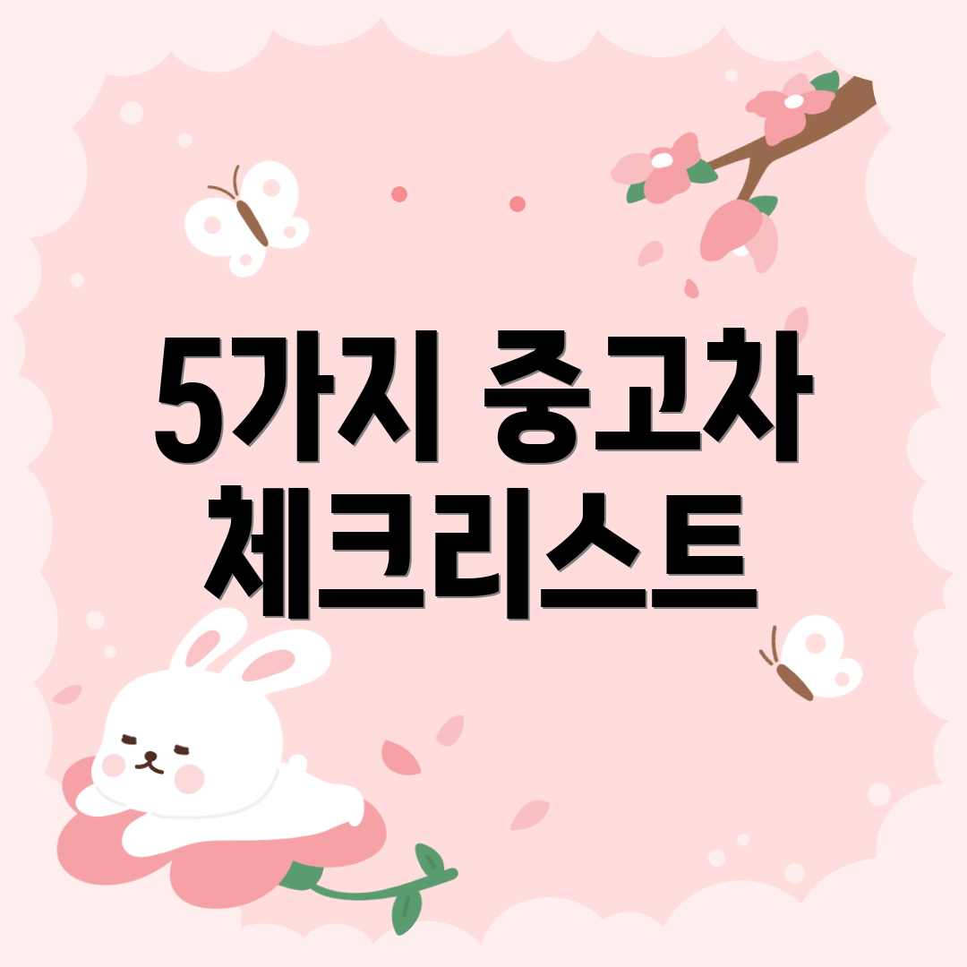 5가지 중고차 체크리스트