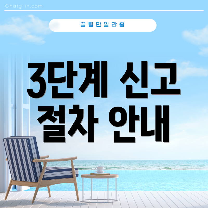 3단계 신고 절차 안내