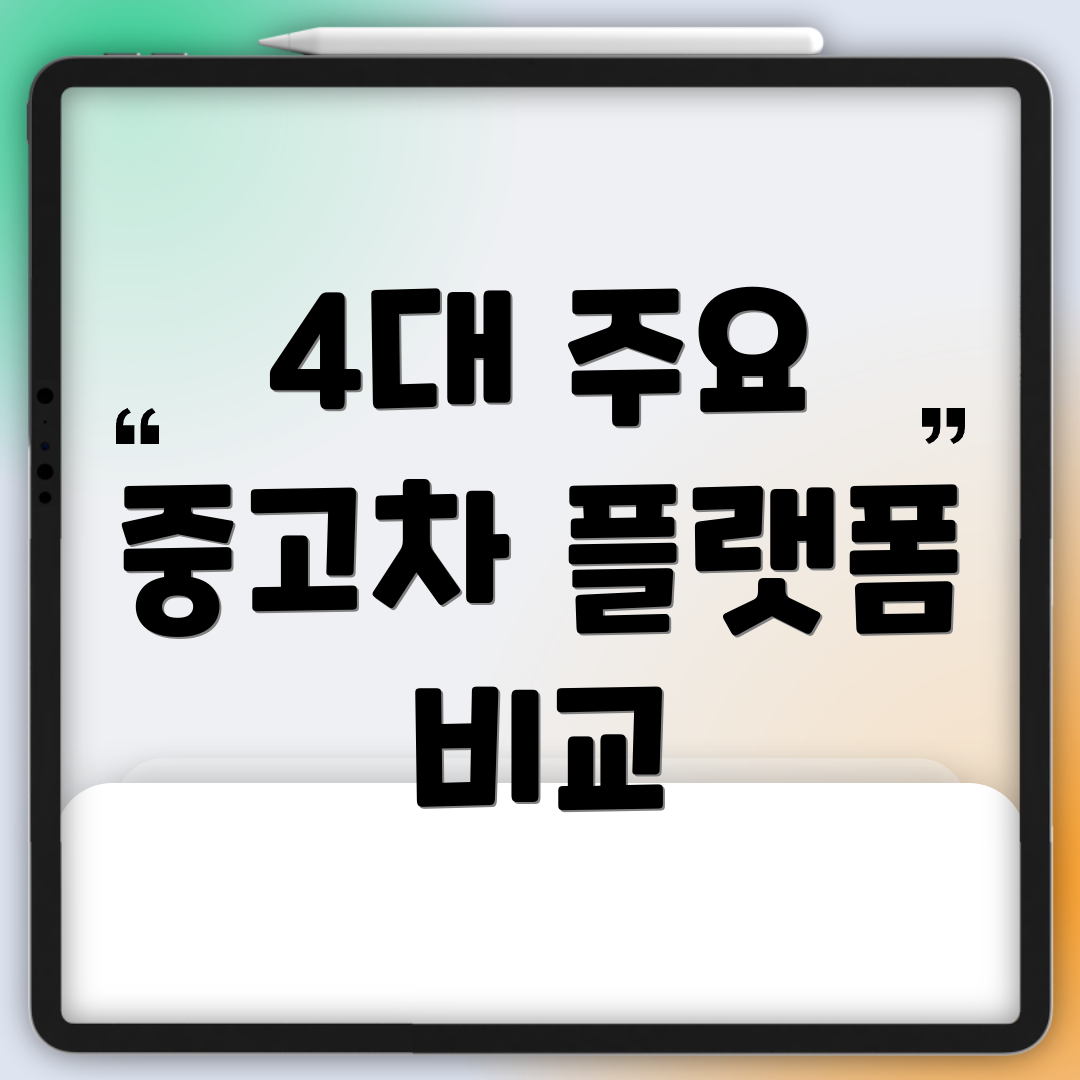 4대 주요 중고차 플랫폼 비교
