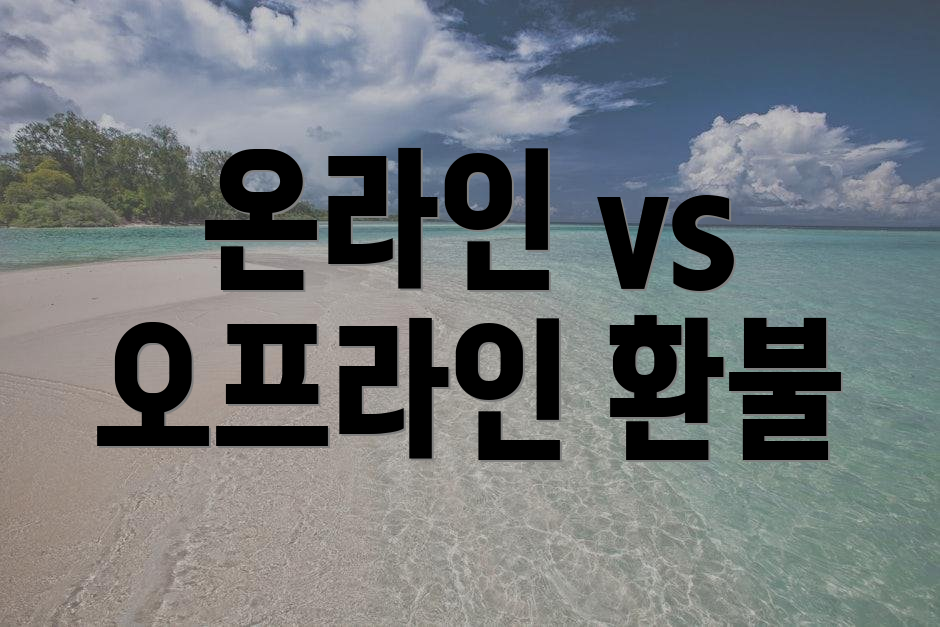 온라인 vs 오프라인 환불