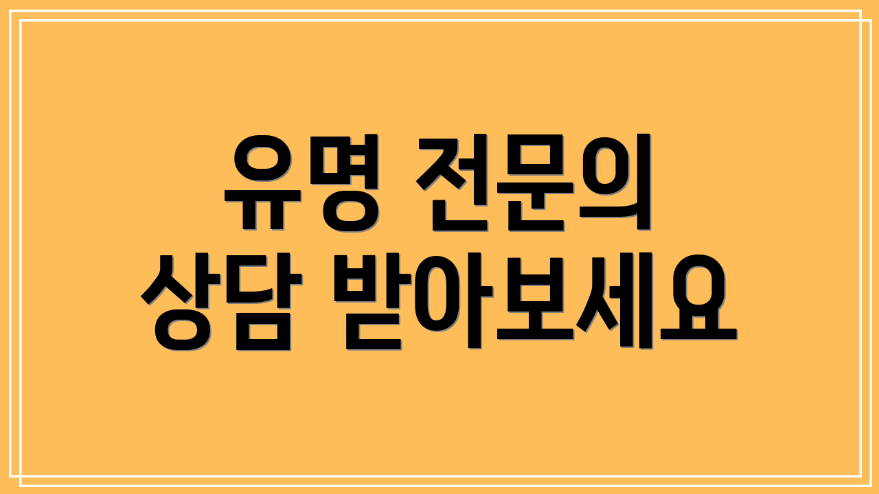 유명 전문의 상담 받아보세요