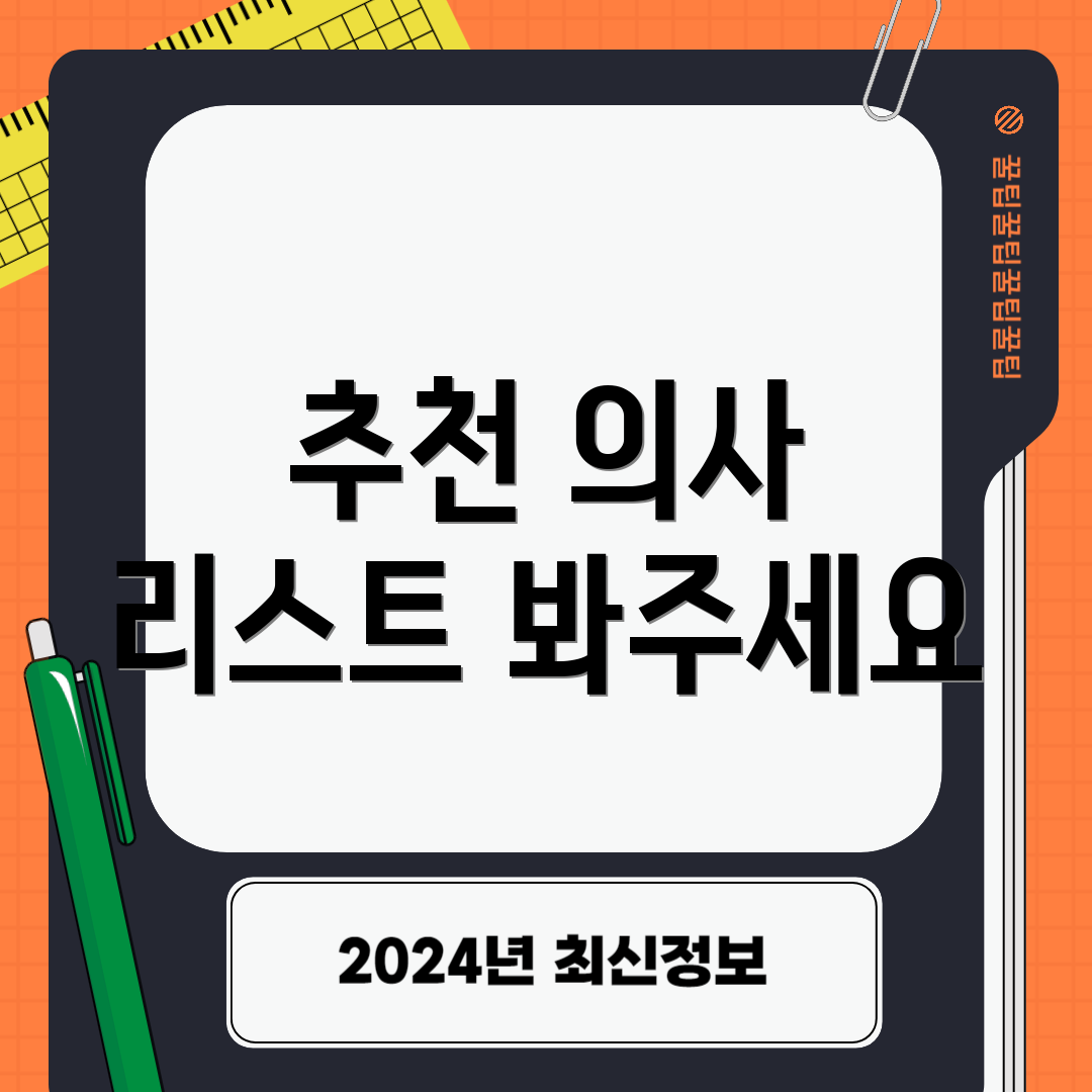 추천 의사 리스트 봐주세요