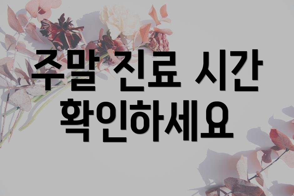 주말 진료 시간 확인하세요
