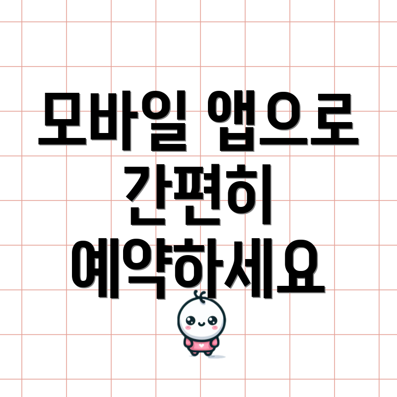 모바일 앱으로 간편히 예약하세요
